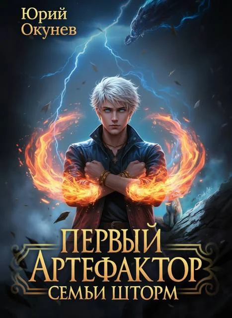 Обложка Первый Артефактор семьи Шторм 4