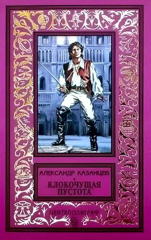 Обложка Клокочущая пустота