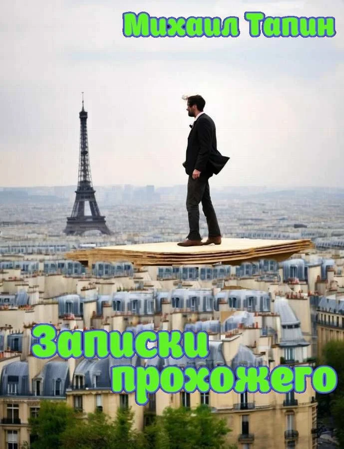 Обложка Записки прохожего