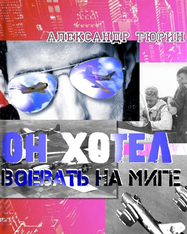 Обложка Он хотел воевать на МиГе