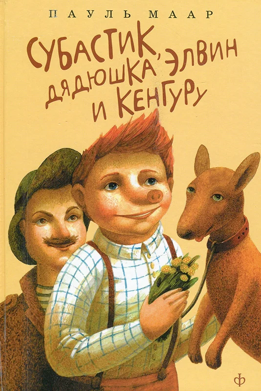 Обложка Субастик, дядюшка Элвин и кенгуру