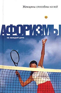 Обложка Женщины способны на всё: Афоризмы