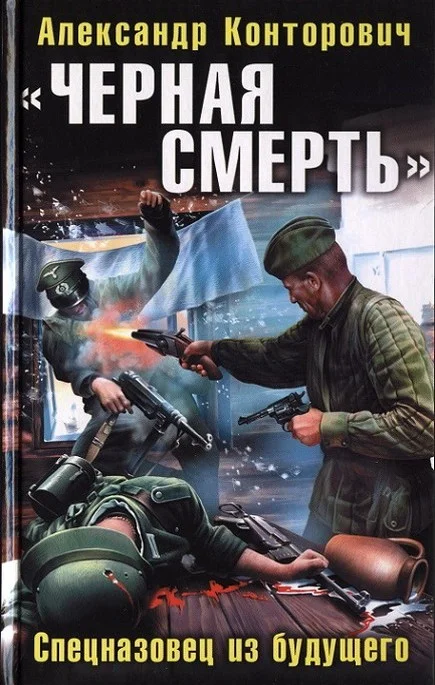 Обложка «Черная смерть». Спецназовец из будущего