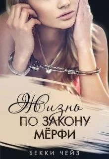 Обложка Жизнь по закону Мёрфи