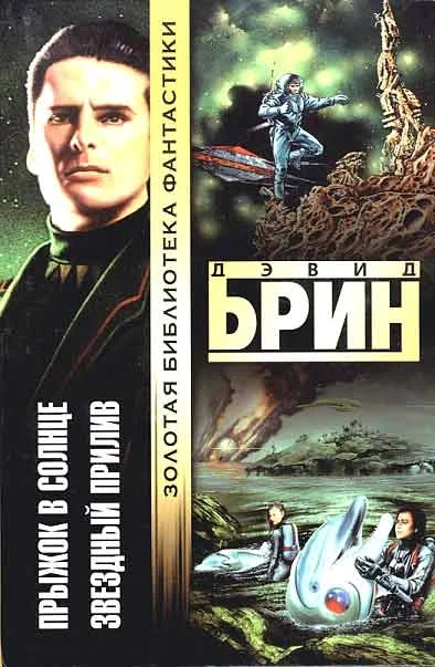 Обложка Прыжок в солнце. Звездный прилив