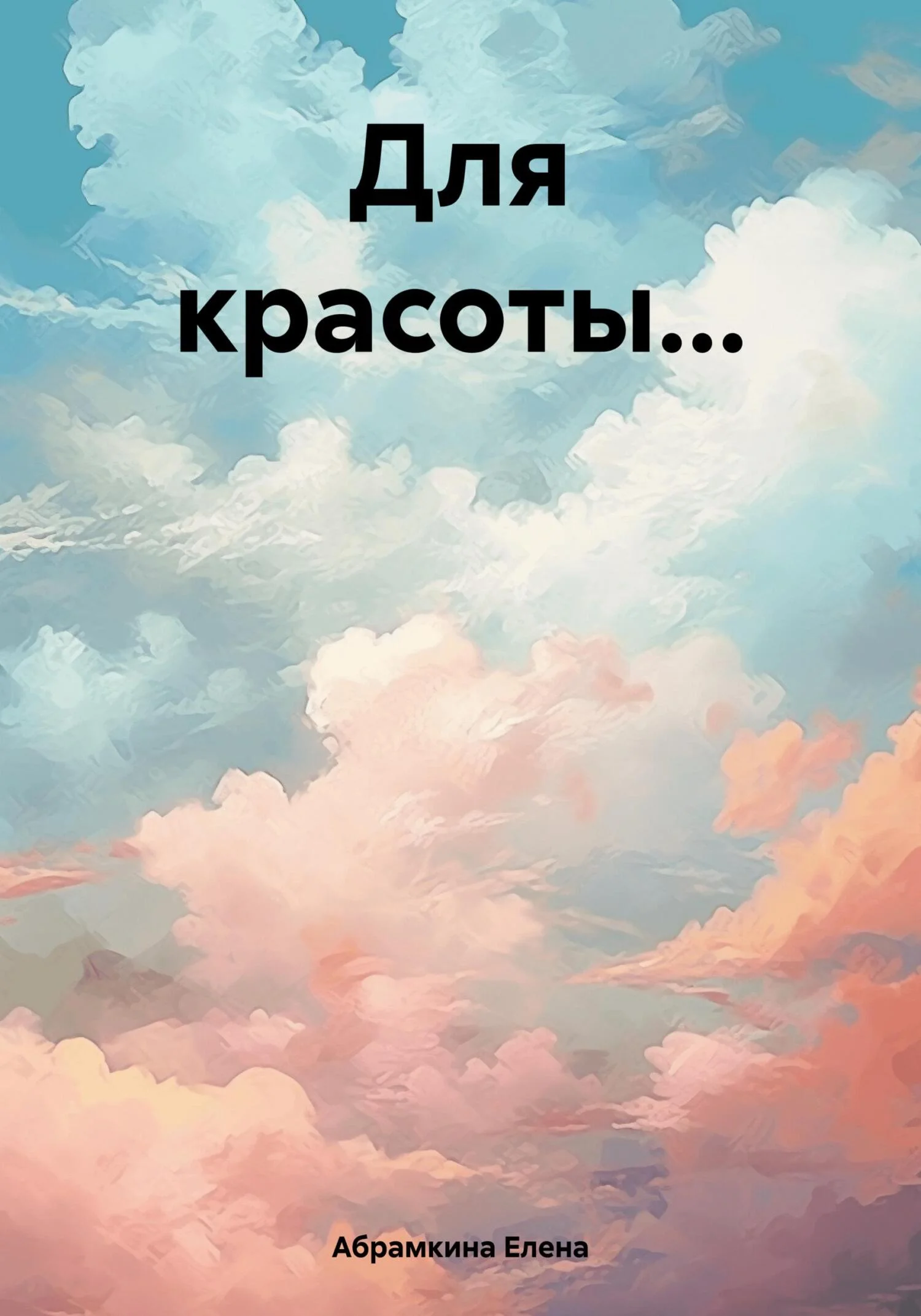 Обложка Для красоты…