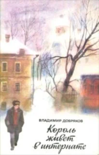 Обложка Король живет в интернате