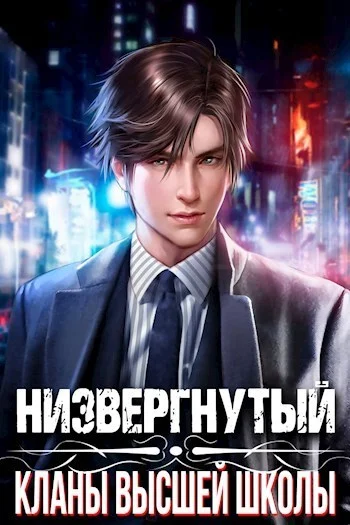 Обложка Низвергнутый 1 - Кланы высшей школы