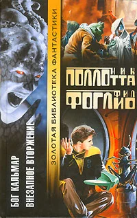 Обложка Внезапное вторжение
