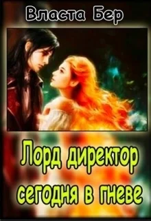 Обложка Лорд-директор сегодня в гневе (СИ)