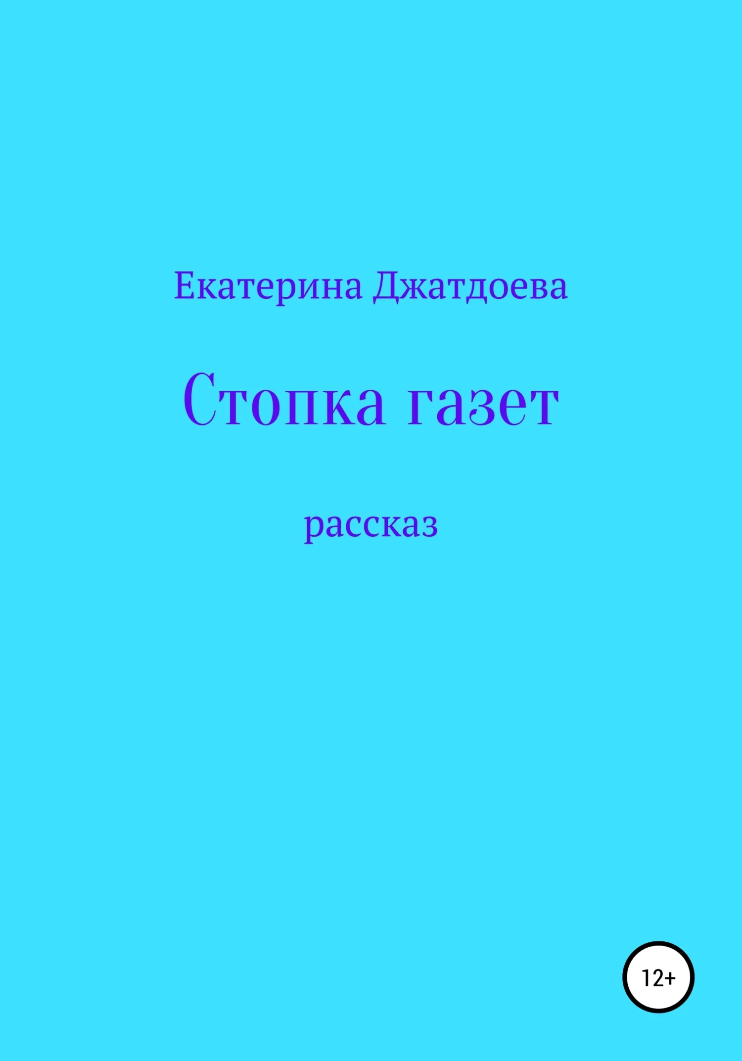 Обложка Стопка газет