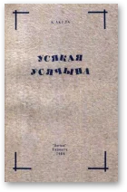 Обложка Усякая ўсячына
