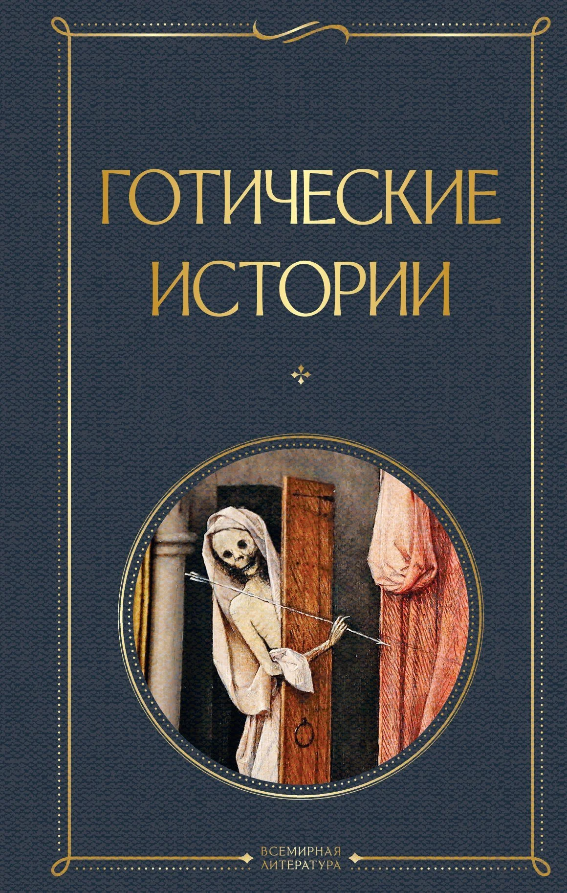 Обложка Готические истории