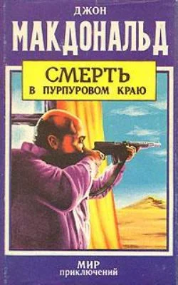 Обложка Смерть в  пурпуровом краю