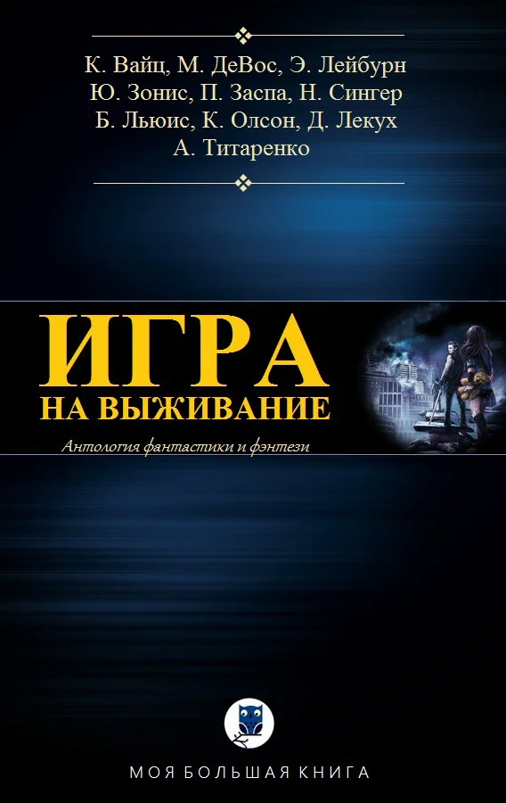 Обложка Игра на выживание