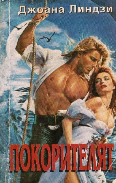 Обложка Покорителят