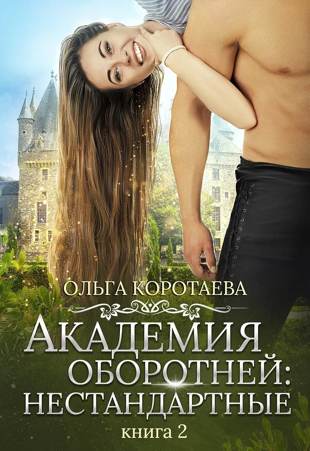 Обложка Академия оборотней: нестандартные. Книга 2