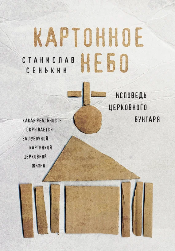 Обложка Картонное небо. Исповедь церковного бунтаря