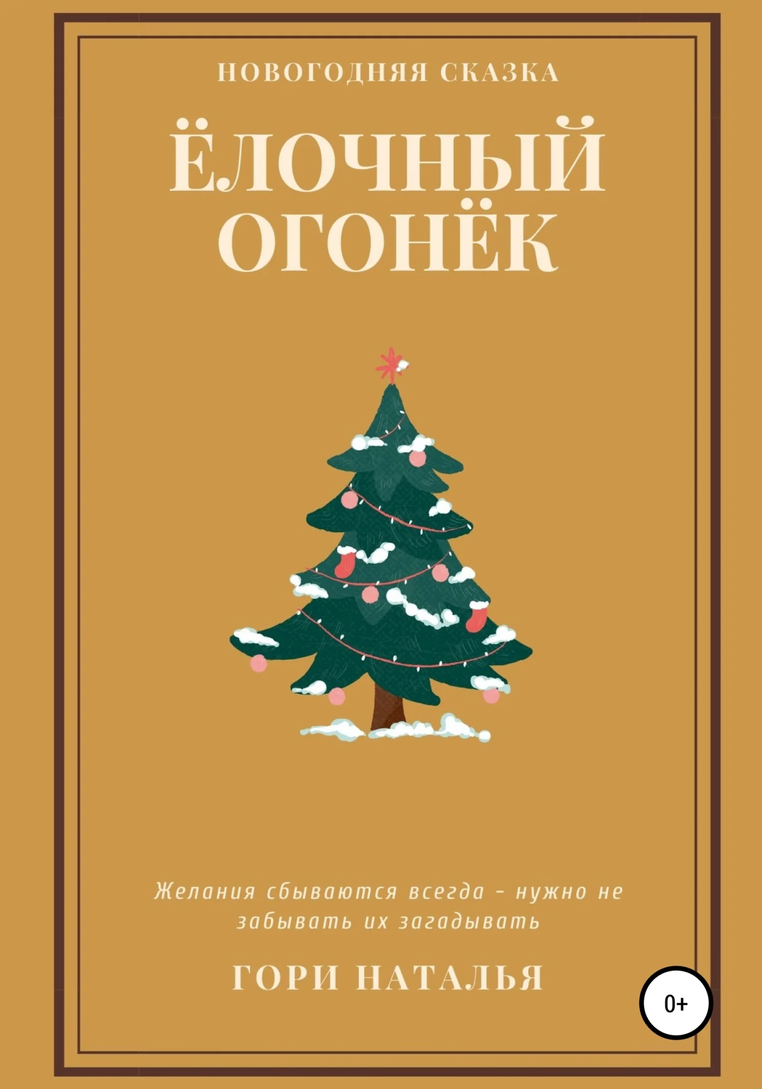 Обложка Ёлочный огонёк