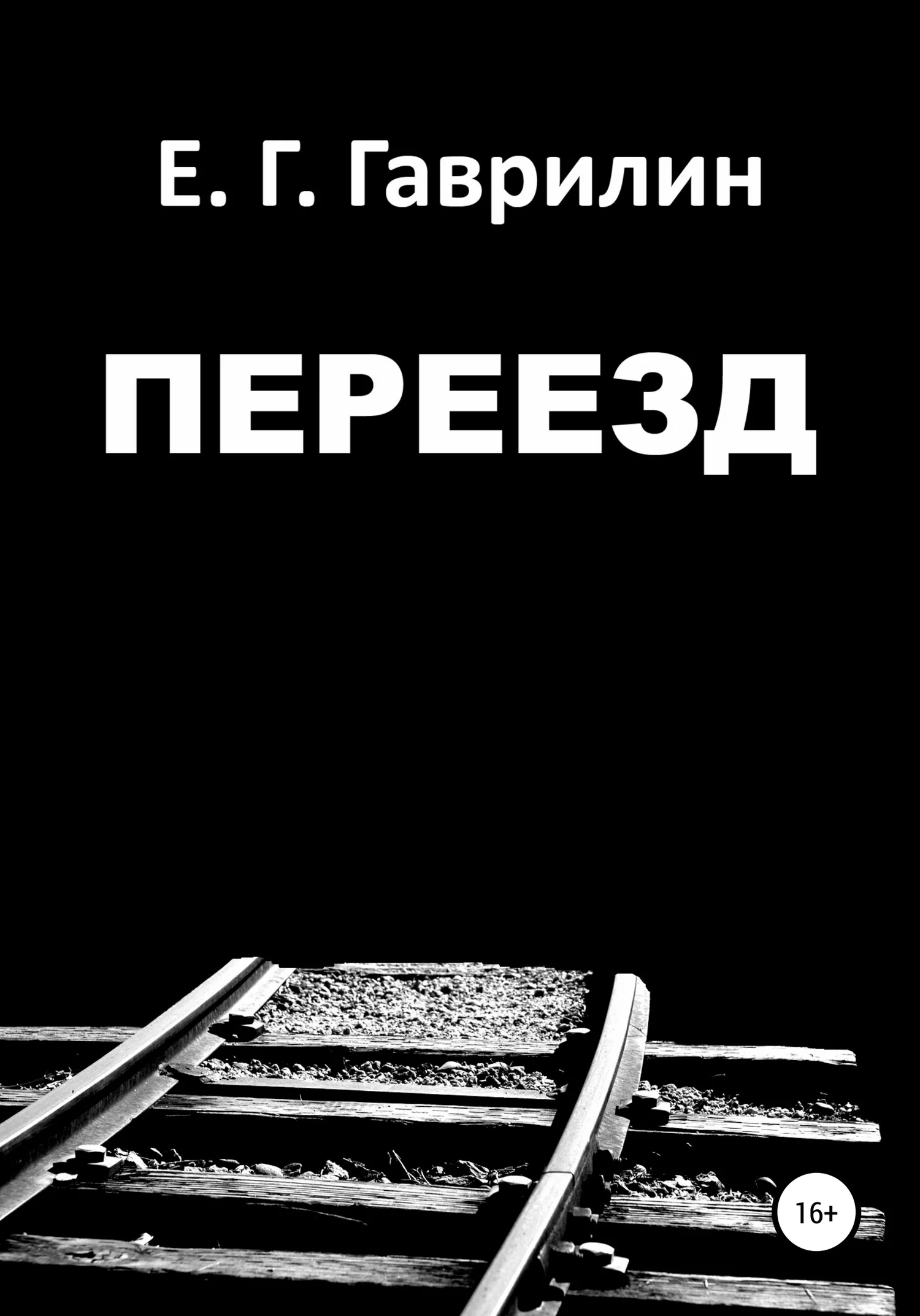 Обложка Переезд