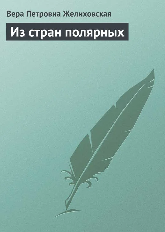 Обложка Из стран полярных