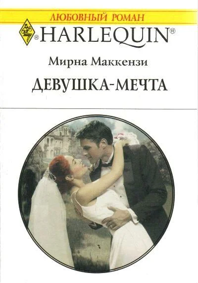 Обложка Девушка-мечта