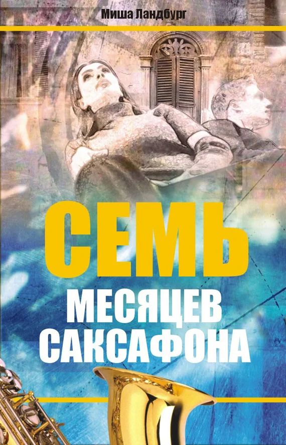 Обложка Семь месяцев саксофона