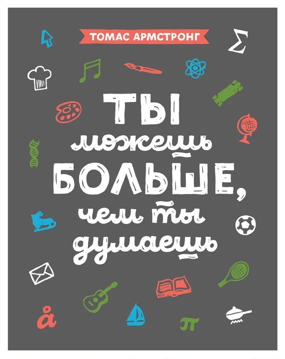 Обложка Ты можешь больше, чем ты думаешь