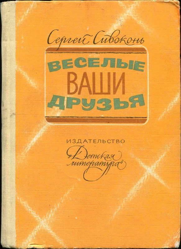 Обложка Веселые ваши друзья