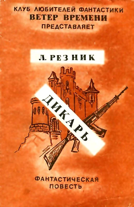 Обложка Дикарь. Повесть