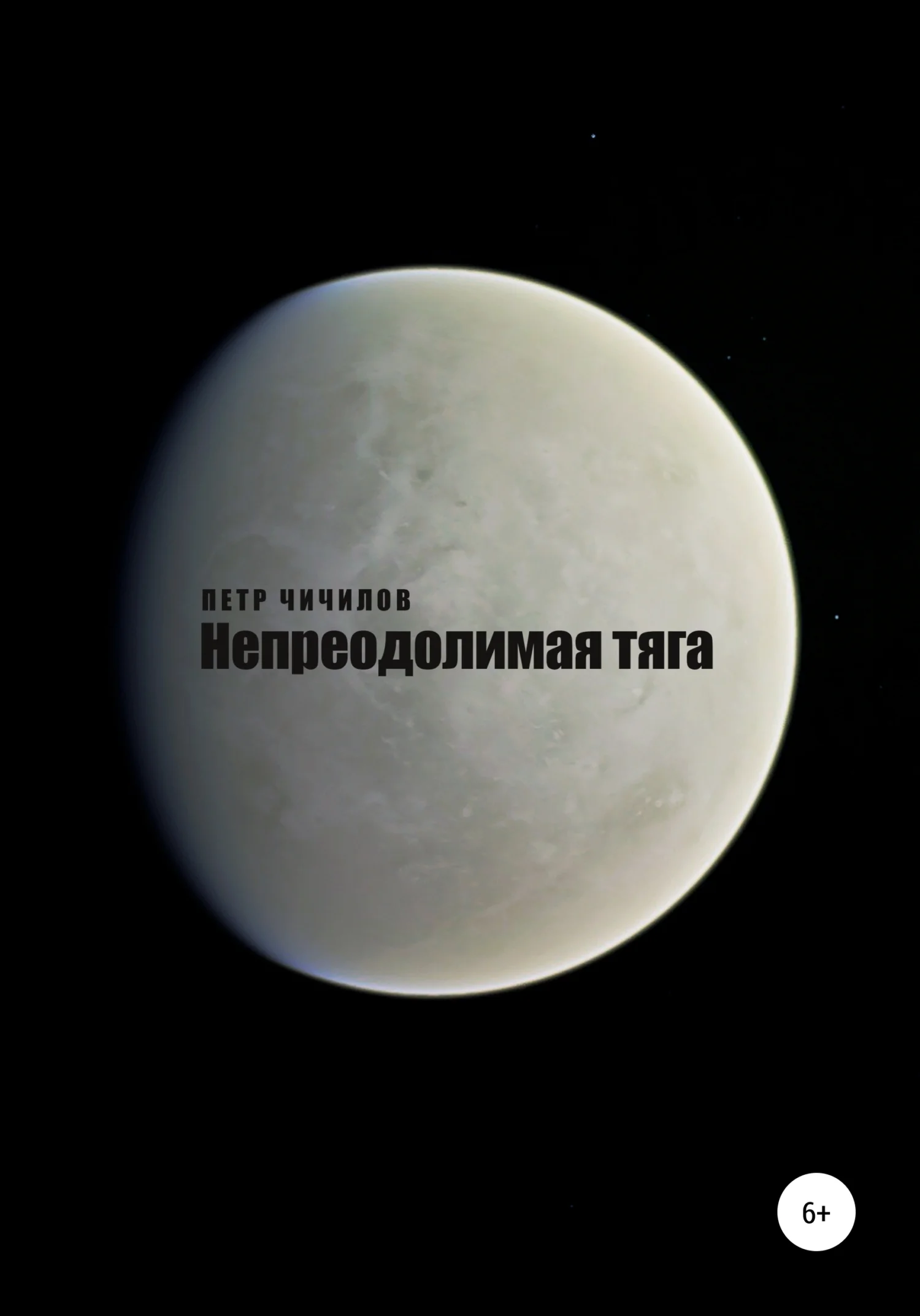 Обложка Непреодолимая тяга