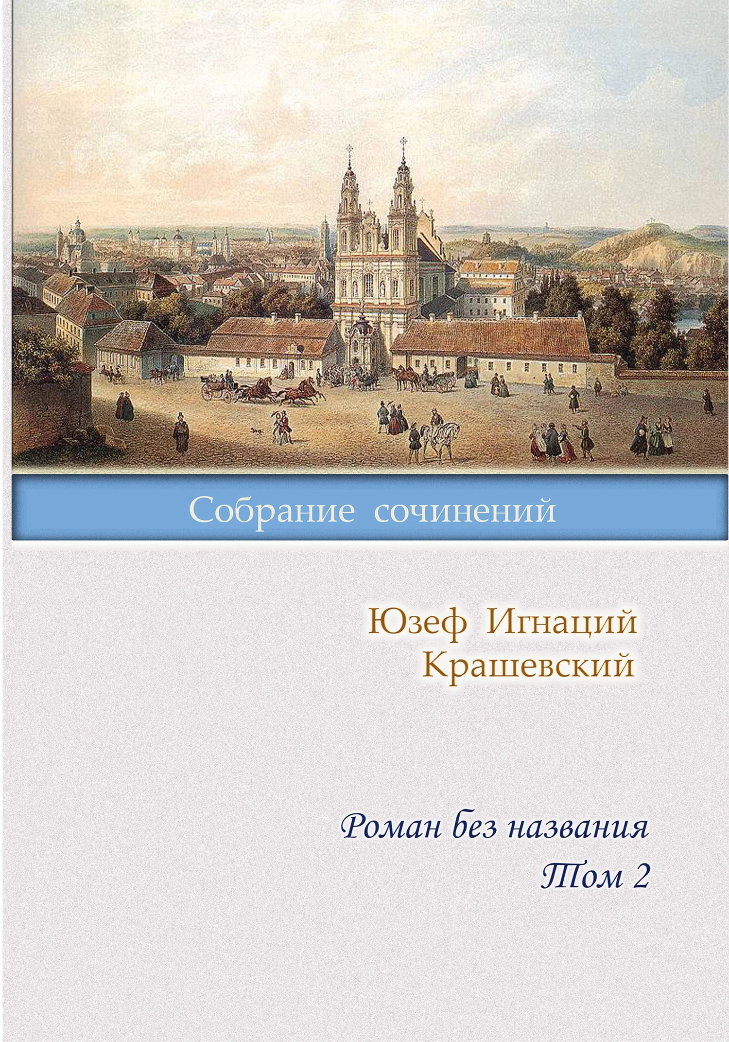 Обложка Роман без названия. Том 2