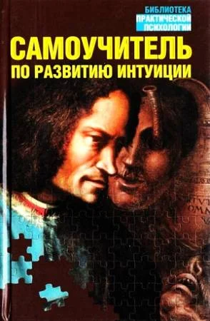 Обложка Самоучитель по развитию интуиции