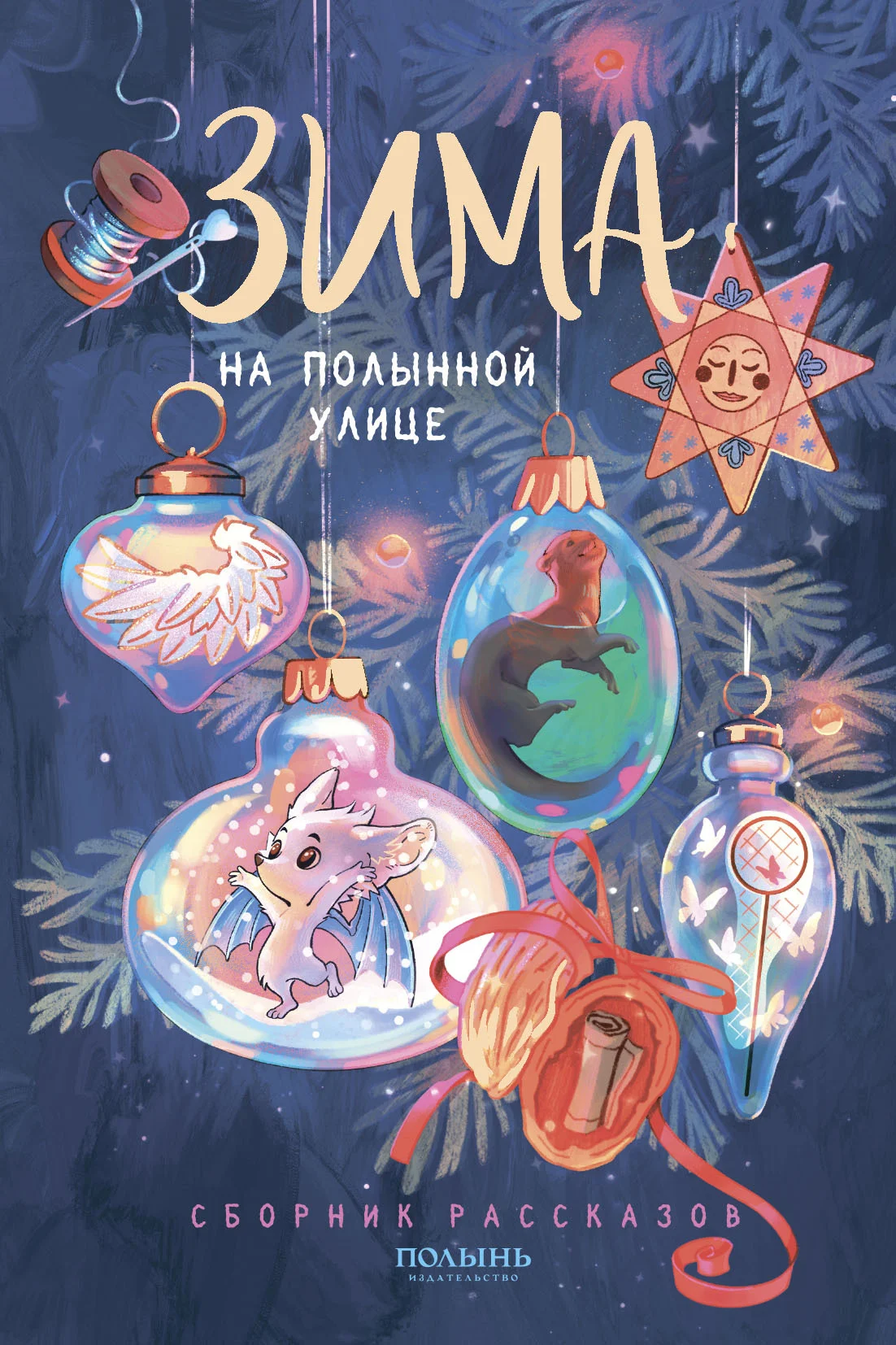 Обложка Зима на Полынной улице