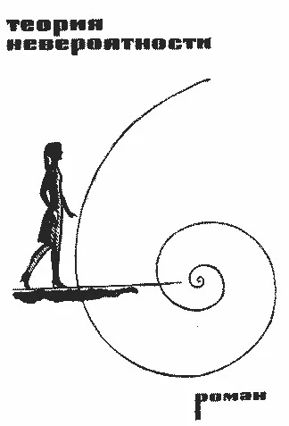 Обложка Теория Невероятности