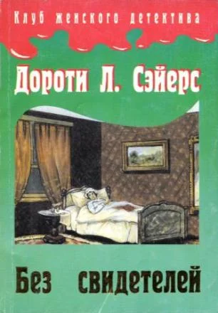 Обложка Без свидетелей