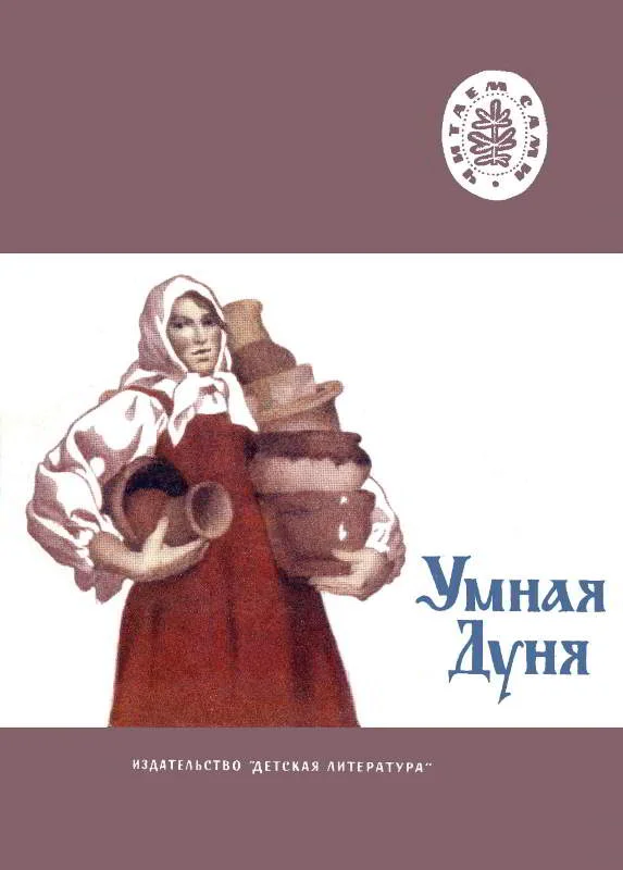 Обложка Умная Дуня