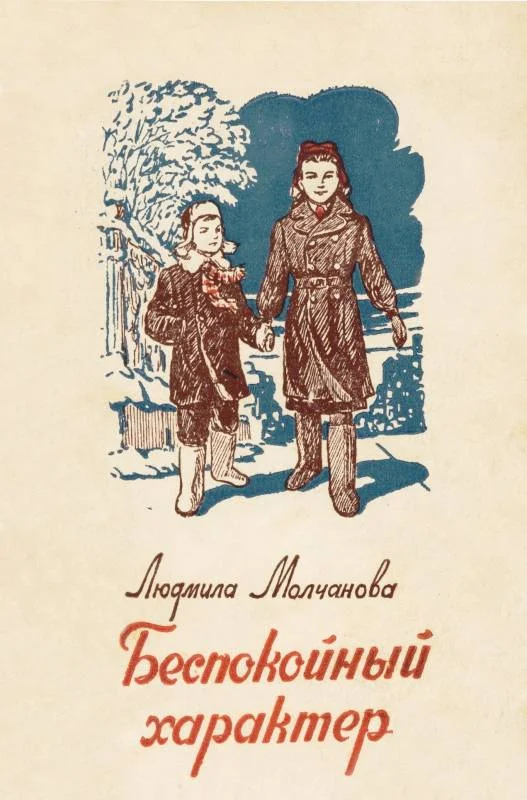 Обложка Беспокойный характер