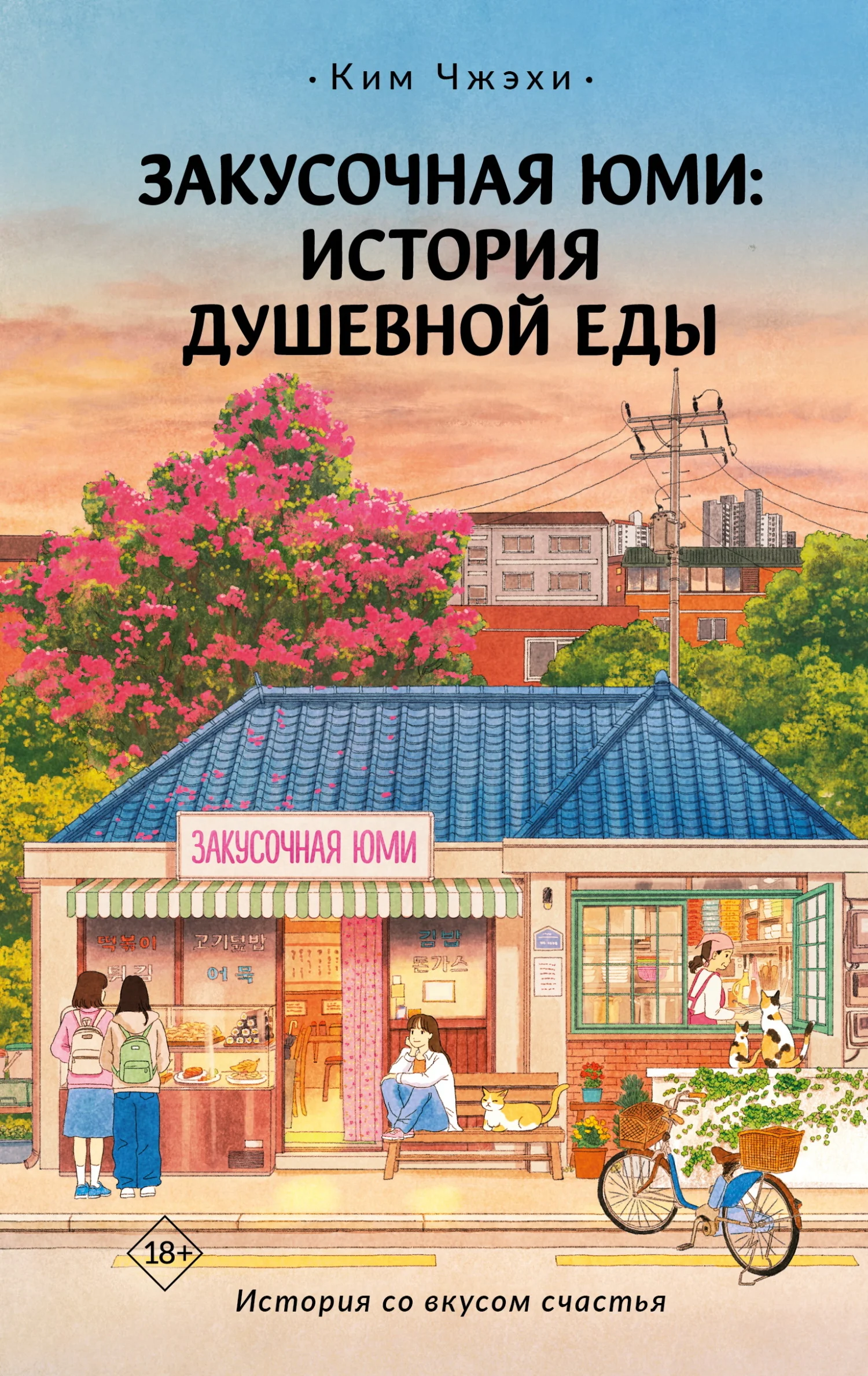 Обложка Закусочная Юми. История душевной еды