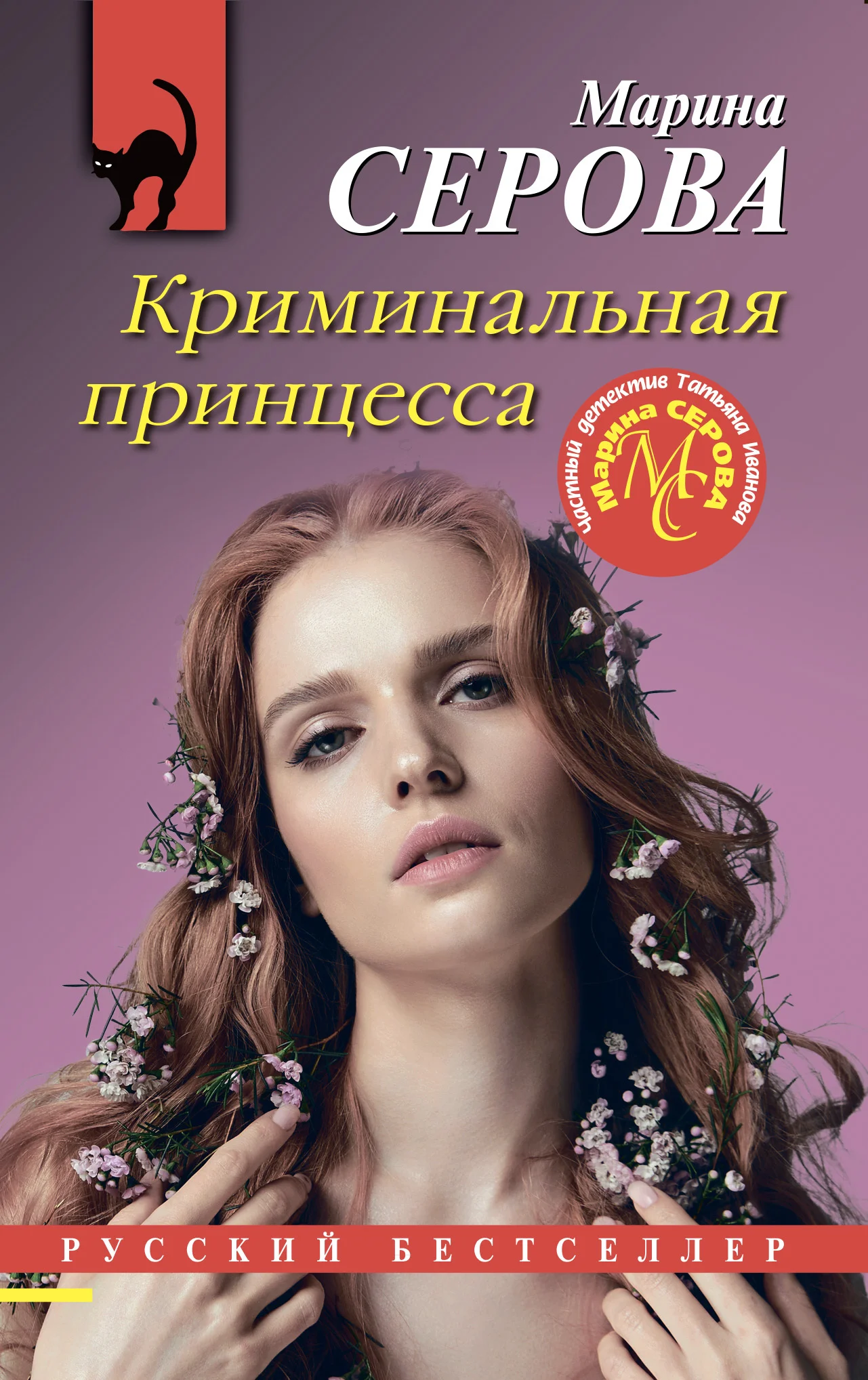 Обложка Криминальная принцесса
