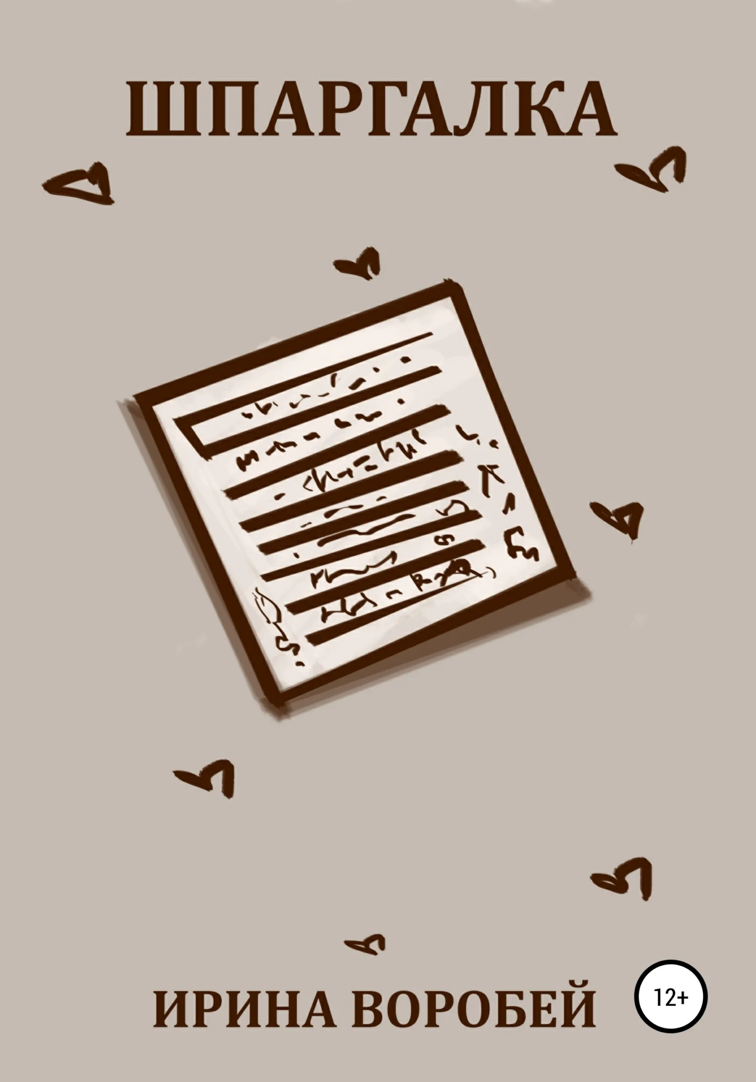 Обложка Шпаргалка