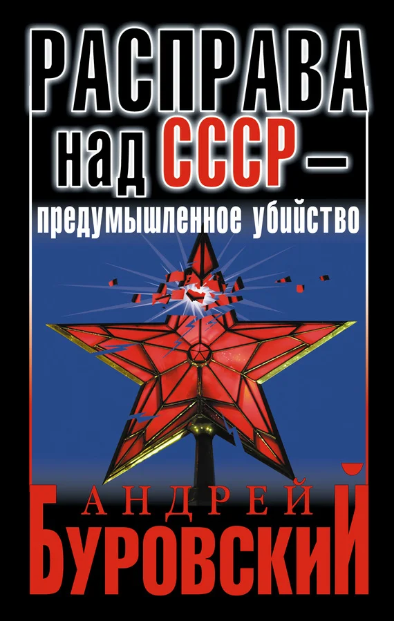 Обложка Расправа над СССР — предумышленное убийство