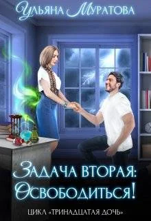 Обложка Задача вторая: освободиться!