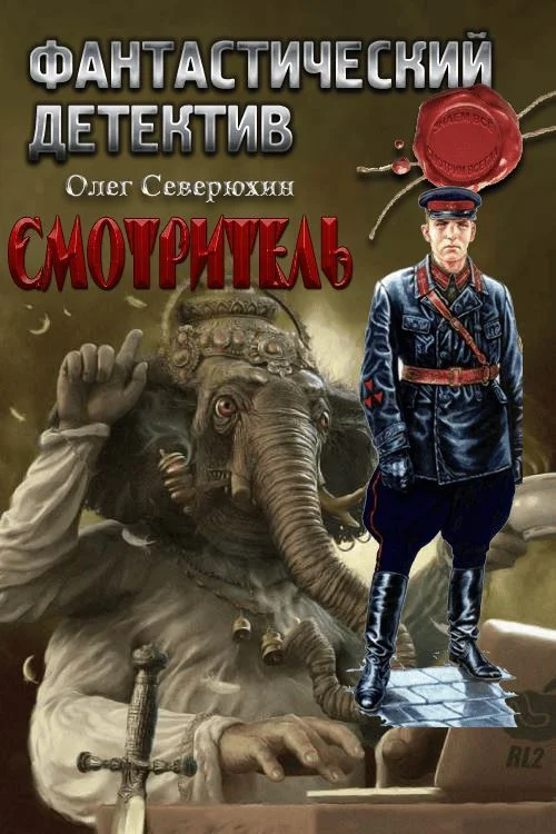 Обложка Смотритель