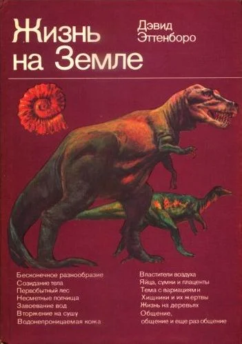 Обложка Жизнь на Земле. Естественная история