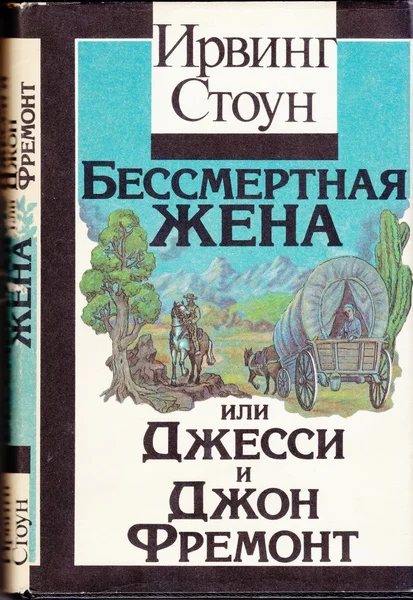 Обложка Бессмертная жена, или Джесси и Джон Фремонт