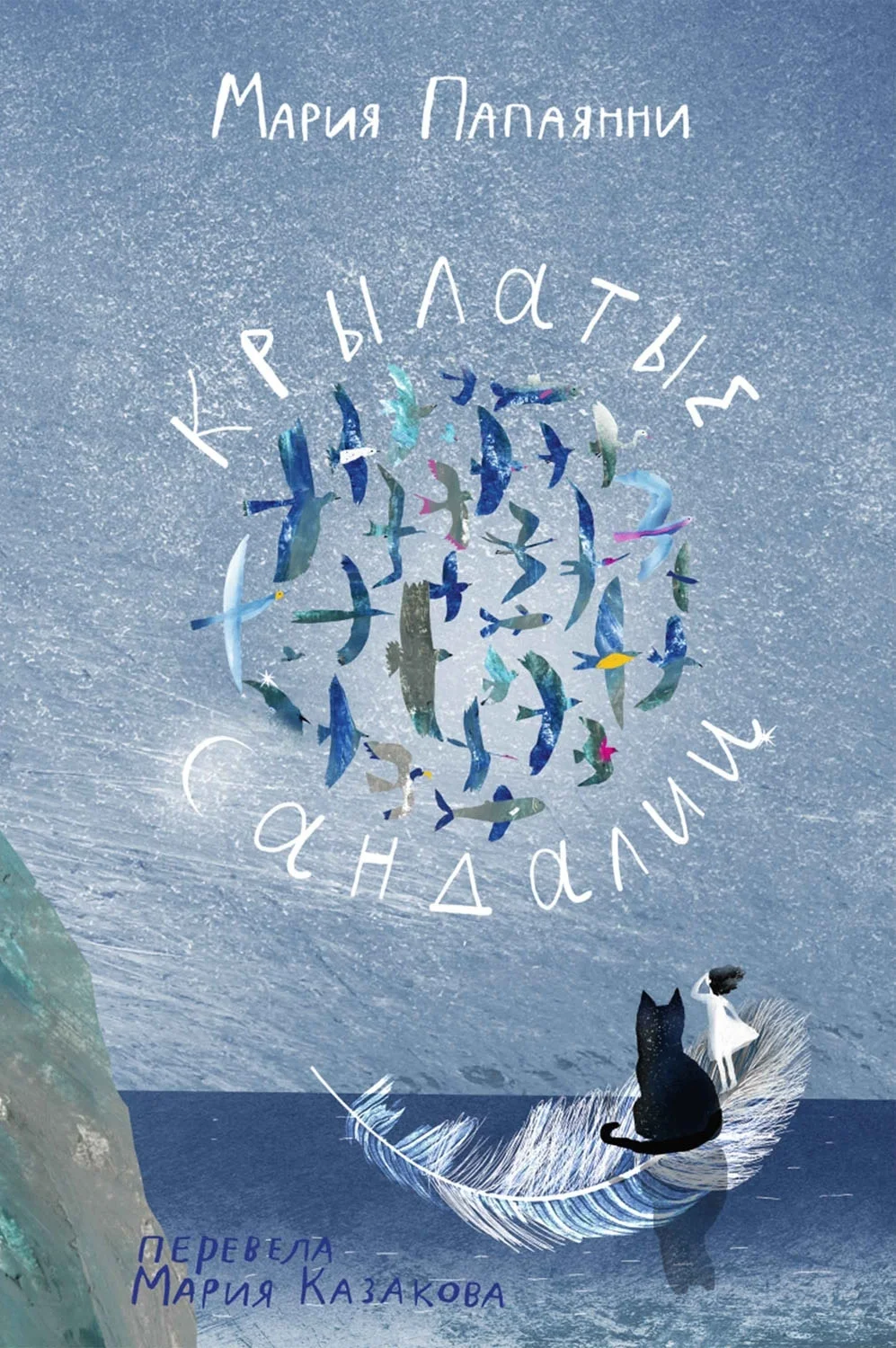 Обложка Крылатые сандалии