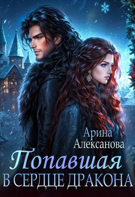 Обложка Попавшая в сердце Дракона