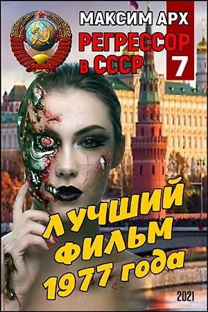 Обложка Лучший фильм 1977 года