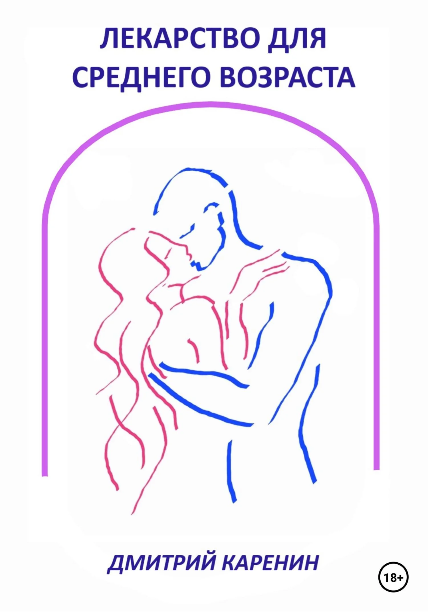 Обложка Лекарство для среднего возраста